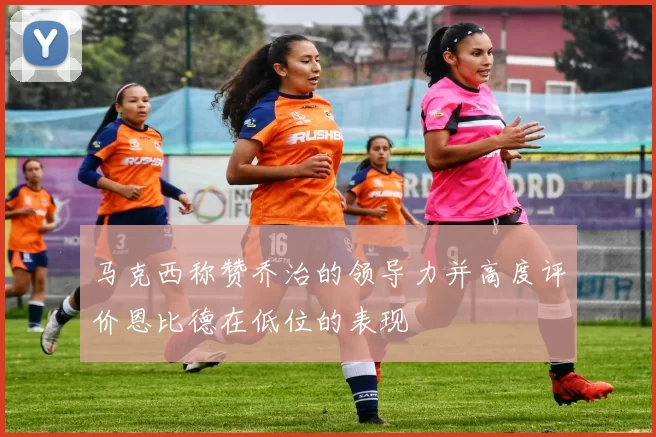 马克西称赞乔治的领导力并高度评价恩比德在低位的表现