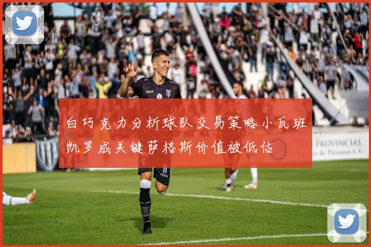 白巧克力分析球队交易策略小瓦班凯罗成关键萨格斯价值被低估